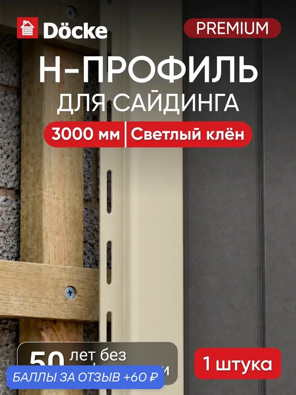 H-профиль для сайдинга Docke Premium / Премиум, 13 мм, Светлый клён — Docke, 60 баллов за отзыв Яндекс Маркет