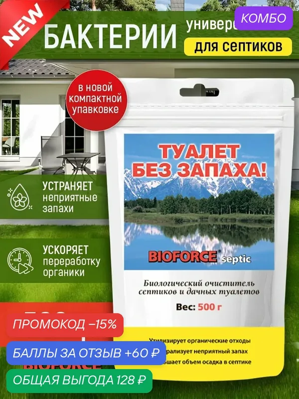 Бактерии для выгребных ям и септиков — Bioforce, промокод и 60 баллов за отзыв Яндекс Маркет