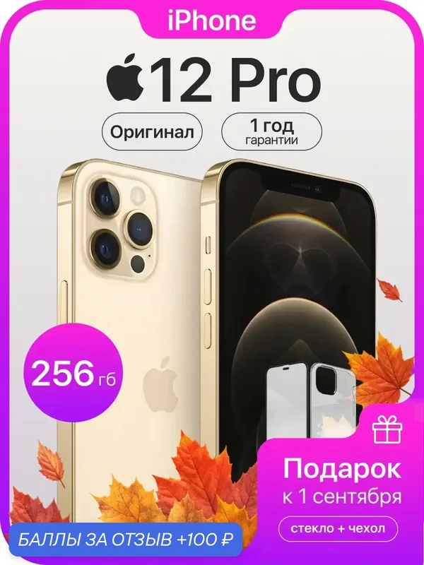 Смартфон Apple iPhone 12 Pro, 256 ГБ, 6 ГБ ОЗУ, экран 6, 1″ OLED, 60 Гц, камера 12 МП, золотой — Apple, 100 баллов за отзыв Яндекс Маркет