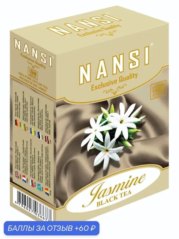 Чёрный чай " нанси "цейлонский, с жасмином 100 грамм / NANSI — NANSI, 60 баллов за отзыв Яндекс Маркет