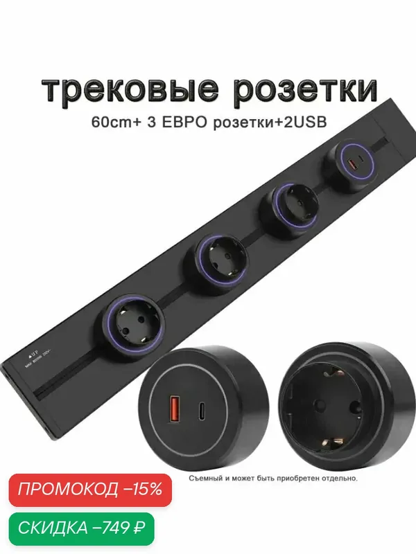 Трековые розетки, накладная металлическая шина 60 см 3 евро розетки 2 usb — скидка по промокоду Яндекс Маркет