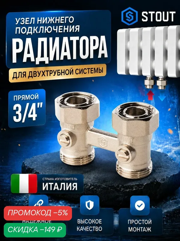 Узел нижнего подключения радиатора STOUT прямой 3/4", латунный, для двухтрубной системы отопления, наружная/внутренняя резьба, 10 Бар — скидка по промокоду Яндекс Маркет