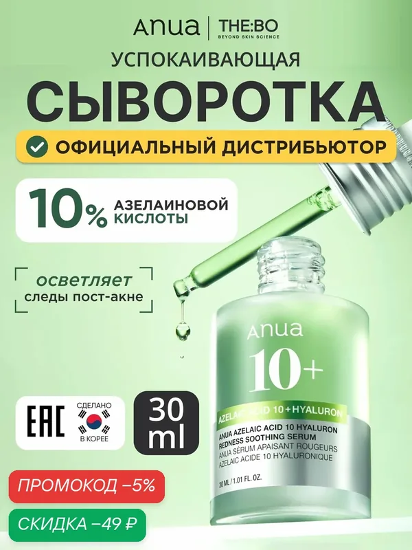 Anua Сыворотка для ухода за кожей Защита, 30.1 мл — скидка по промокоду Яндекс Маркет