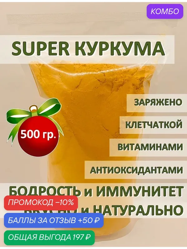 Куркума с Баобабом. Турмерик, оранжевая молотая (4% куркумин), Africa Natural, натуральная обогащенная суперфудом, 500гр — Africa Natural, промокод и 50 баллов за отзыв Яндекс Маркет
