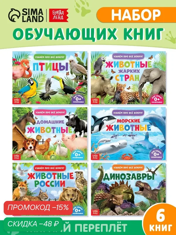 Книги обучающие для детей буква-ленд набор 6 шт. "Узнаём про всё вокруг", 108 животных и птиц — Буква-Ленд, скидка по промокоду Яндекс Маркет