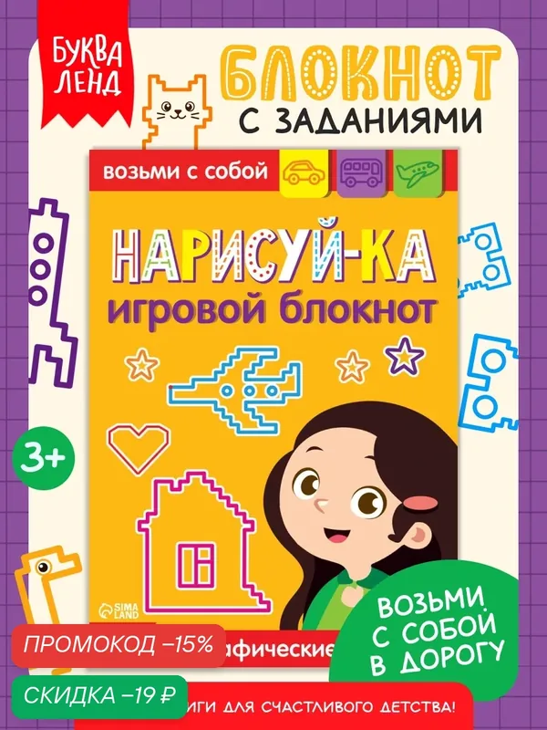 Блокнот с заданиями для детей, Буква-Ленд "Нарисуй-ка", графические диктанты, развитие логики, книги для детей — Буква-Ленд, скидка по промокоду Яндекс Маркет