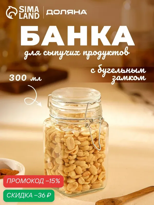 Банка для сыпучих продуктов и специй с бугельным замком Доляна «Квадрат», 300 мл — Доляна, скидка по промокоду Яндекс Маркет