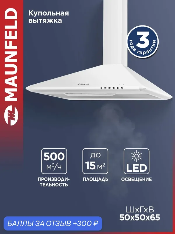 Вытяжка кухонная MAUNFELD Aire 50 белый, купольная 50 см, 3 скорости, настенная, 500 куб. м/ч, 48 дБ — MAUNFELD, 300 баллов за отзыв Яндекс Маркет