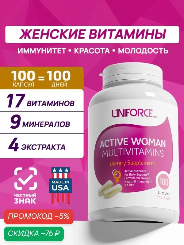 Витамины для женщин комплекс Uniforce Active Woman Multivitamins 100капс. Мультивитамины для иммунитета, красоты и волос — Uniforce, промокод и 100 баллов за отзыв Яндекс Маркет