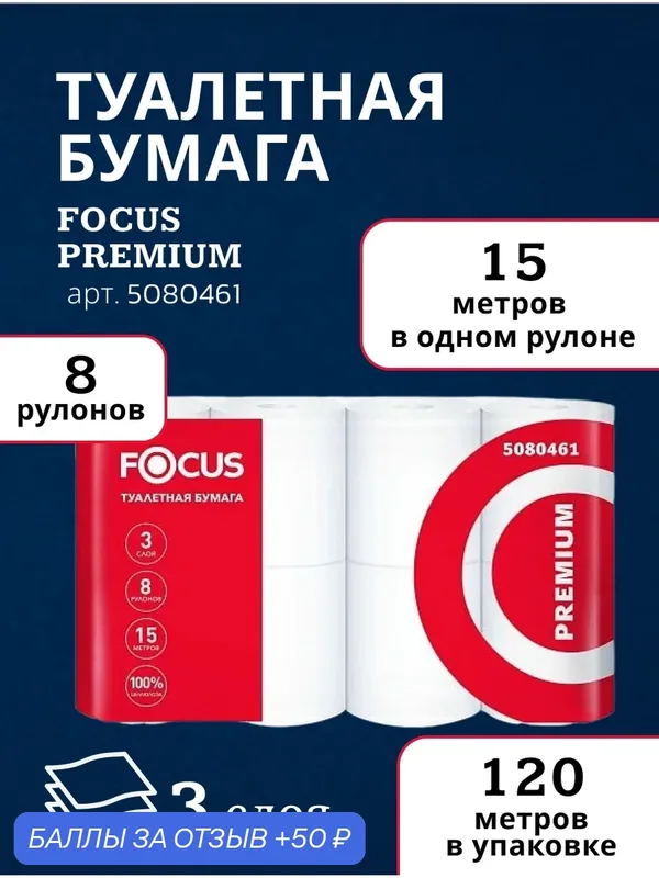 Focus Туалетная бумага Premium 5080461 трехслойная, 8 рулонов по 15 метров — Focus, 50 баллов за отзыв Яндекс Маркет