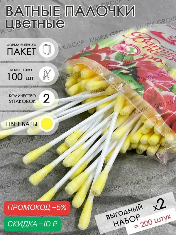 Цветные ватные палочки косметические для ушей / желтые, 100 шт х 2 пакета, Емельянъ Савостинъ — Емельянъ Савостинъ, скидка по промокоду Яндекс Маркет