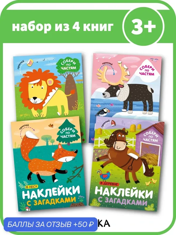 Книжки мозаика kids с наклейками и загадками для детей 3+, Собери по частям, Набор из 4 книг — Мозаика kids, 50 баллов за отзыв Яндекс Маркет