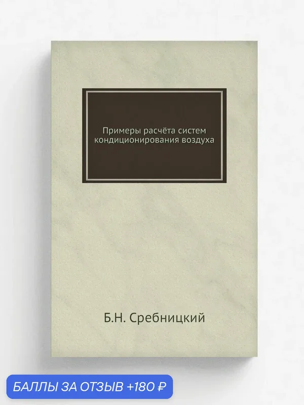 Примеры расчёта систем кондиционирования воздуха — Книга по требованию (перепечатка), 180 баллов за отзыв Яндекс Маркет