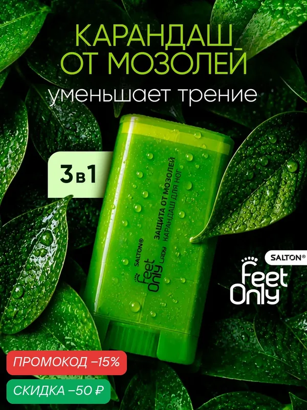 Карандаш от мозолей для ног, стик, защита и уход, Salton Feet Only 1 шт — Salton Feet Only, скидка по промокоду Яндекс Маркет