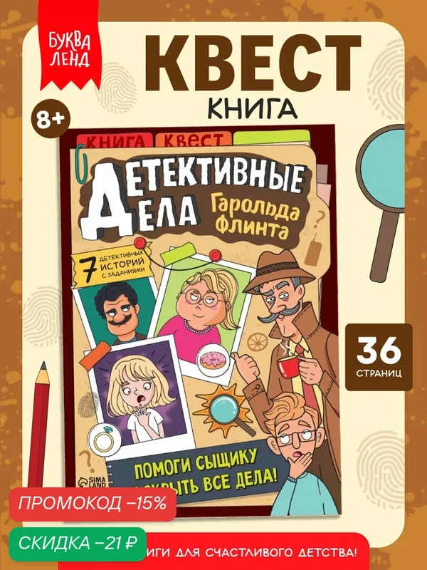 Книга-квест для детей буква-ленд "Детективные дела Гарольда Флинта", 36 стр, книги для детей — Буква-Ленд, скидка по промокоду Яндекс Маркет