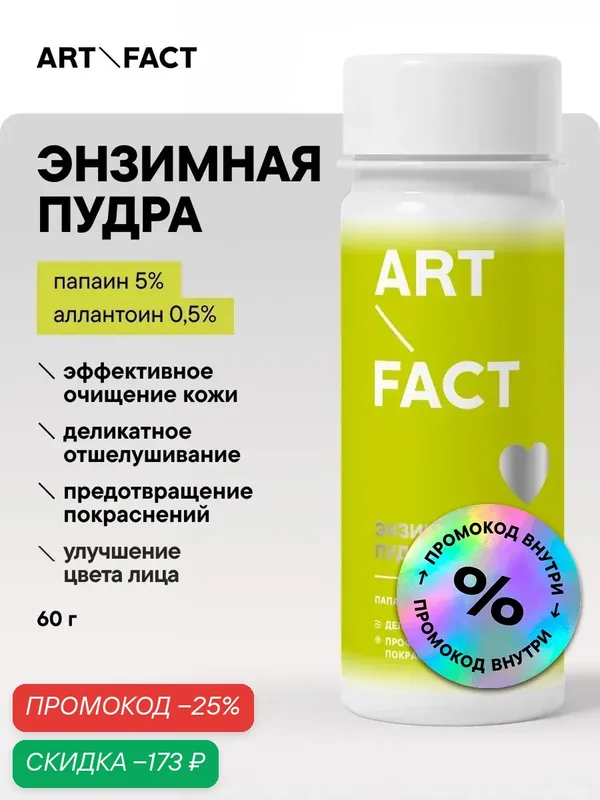 ART&FACT. / Энзимная пудра для умывания для всех типов кожи с папаином 5% и аллантоином 0, 5%, 60 г — ART&FACT., скидка по промокоду Яндекс Маркет