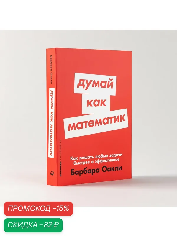 Думай как математик: Как решать любые задачи быстрее и эффективнее — Альпина Паблишер, скидка по промокоду Яндекс Маркет