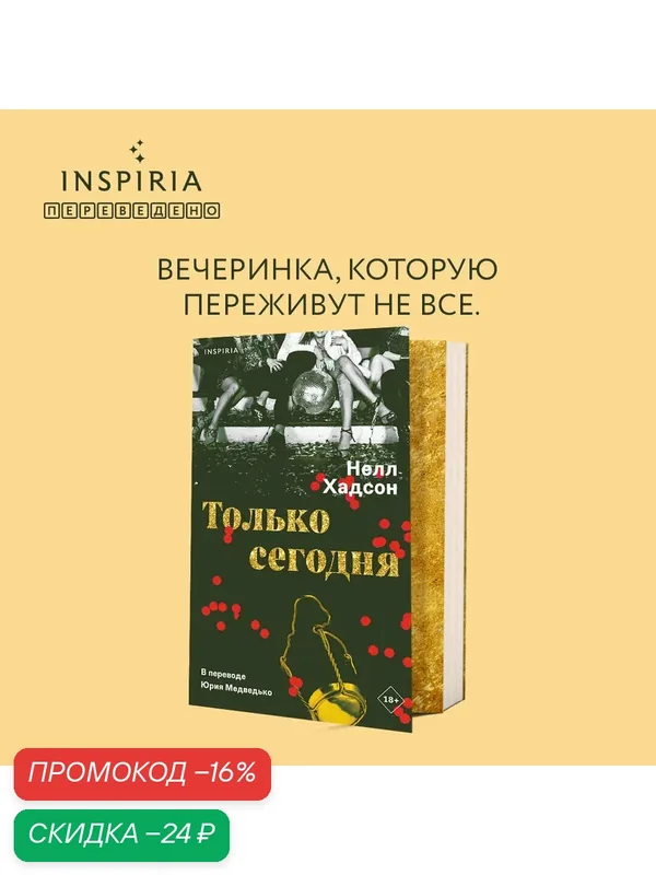 Хадсон Н. Только сегодня — Inspiria, скидка по промокоду Яндекс Маркет