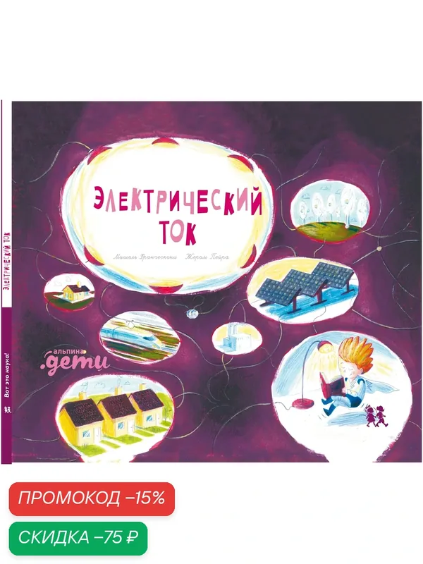 Электрический ток / Книги для подростков / Школа — Альпина. Дети, скидка по промокоду Яндекс Маркет