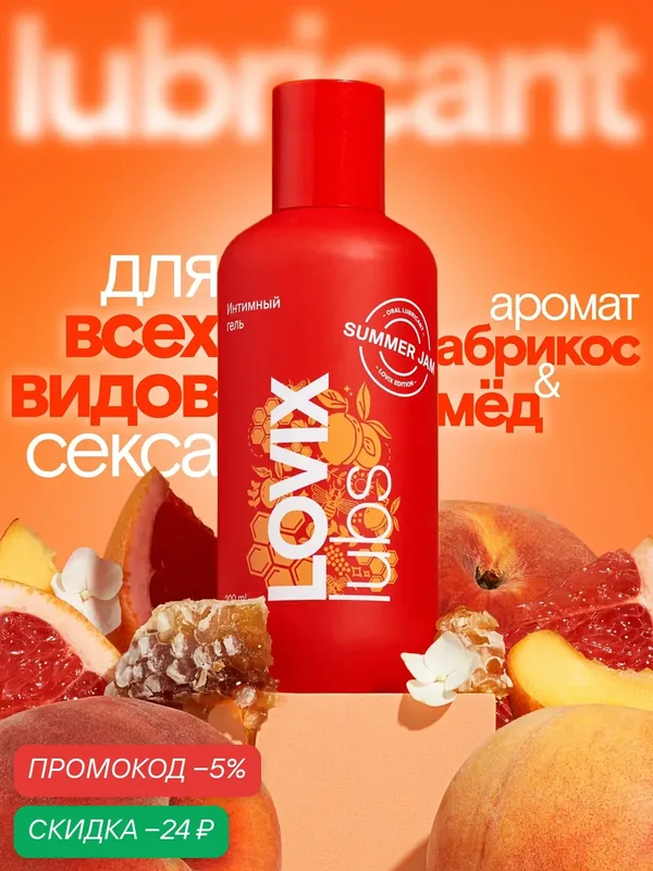 Лубрикант съедобный LOVIX Summer Jam, 200 мл на водной основе универсальный увлажняющий — LOVIX, скидка по промокоду Яндекс Маркет
