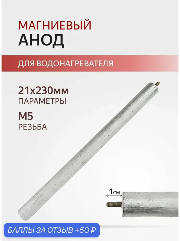 Анод магниевый 21x230мм M5x10мм — ИНСТРУМЕНТОФФНЕТ, 50 баллов за отзыв Яндекс Маркет