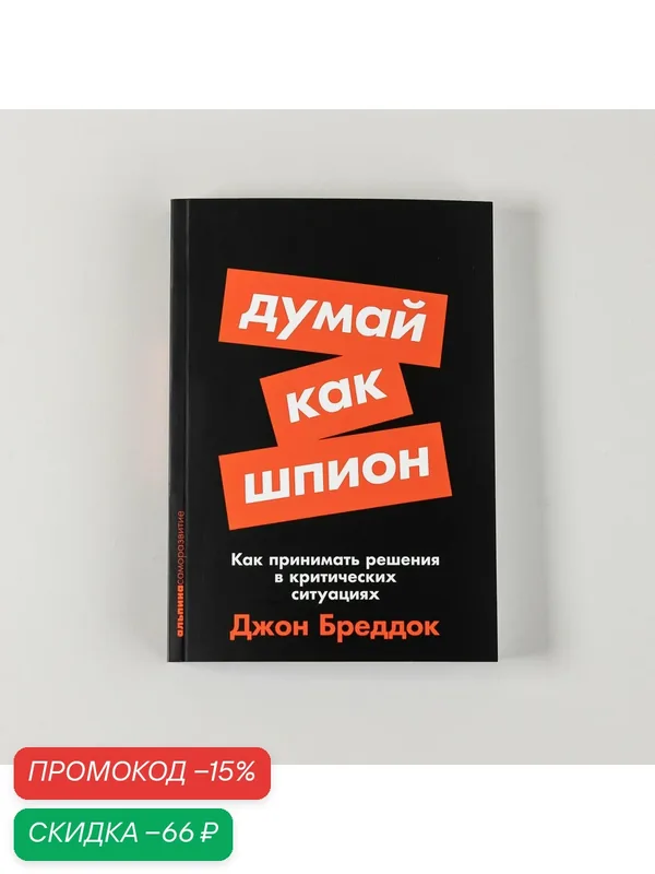 Думай как шпион: Как принимать решения в критических ситуациях/ Книги по саморазвитию / Мозг / Память — Альпина Паблишер, скидка по промокоду Яндекс Маркет