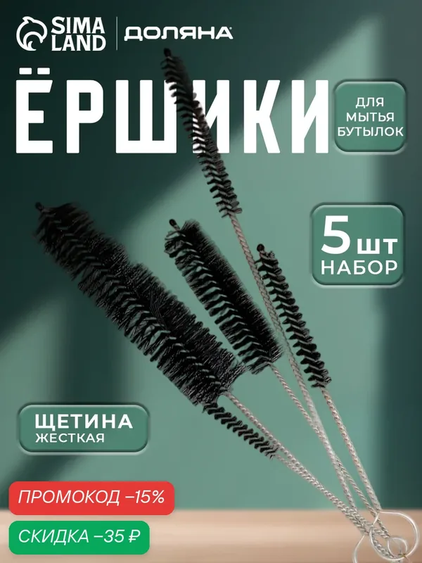 Набор ёршиков для мытья бутылок и узкой посуды, 5 шт, разные размеры, «Универсал», Доляна — Доляна, скидка по промокоду Яндекс Маркет