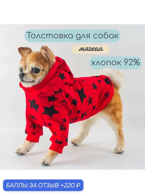 Одежда для собак Элегантный Хвост, кофта Яркие Звёзды, размер L — Элегантный Хвост, 220 баллов за отзыв Яндекс Маркет