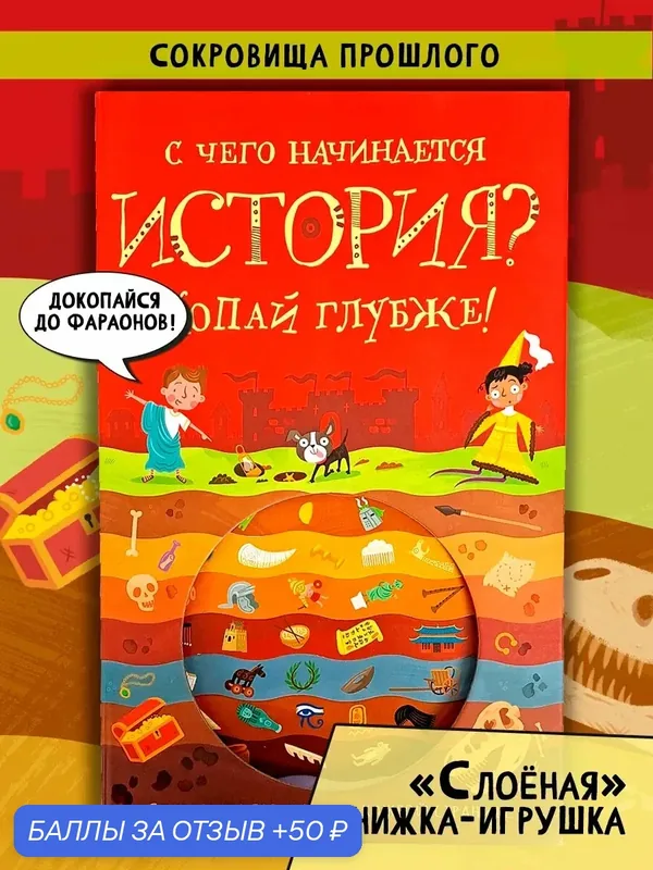 С чего начинается история? Копай глубже! — Лабиринт, 50 баллов за отзыв Яндекс Маркет