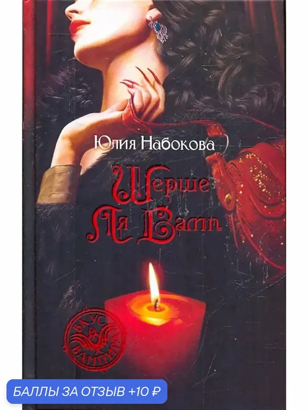 Шерше ля Вамп — Альфа-книга, скидка по промокоду Яндекс Маркет