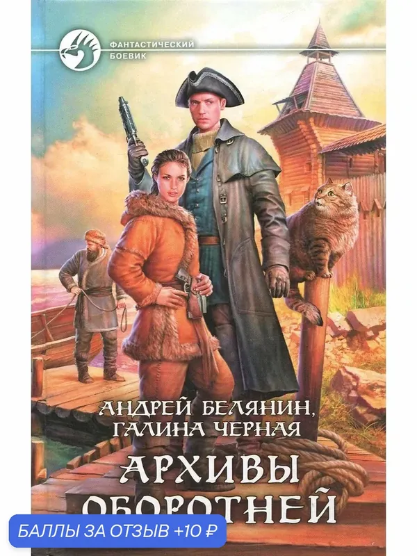 Архивы оборотней — Альфа-книга, 10 баллов за отзыв Яндекс Маркет