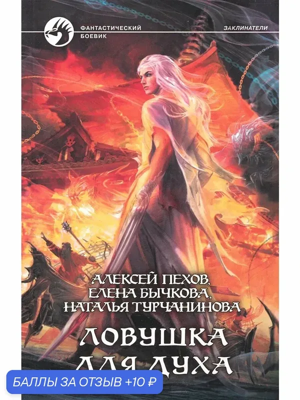Ловушка для духа — Альфа-книга, скидка по промокоду Яндекс Маркет