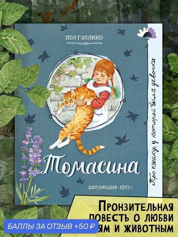 Томасина — Лабиринт, 50 баллов за отзыв Яндекс Маркет
