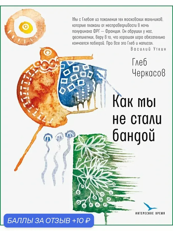 Как мы не стали бандой — ВРЕМЯ, 10 баллов за отзыв Яндекс Маркет