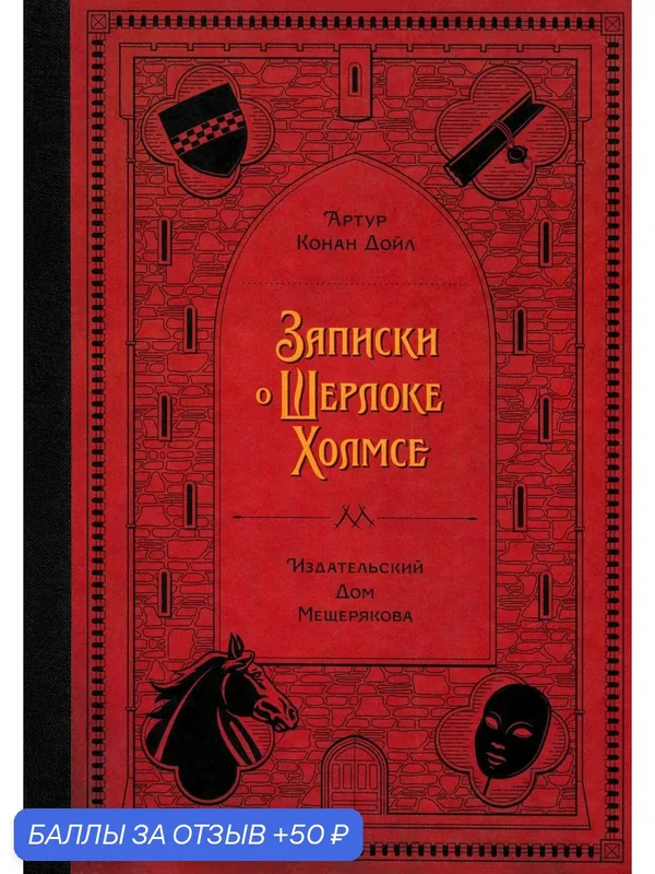 Записки о Шерлоке Холмсе — Издательский дом Мещерякова, 50 баллов за отзыв Яндекс Маркет