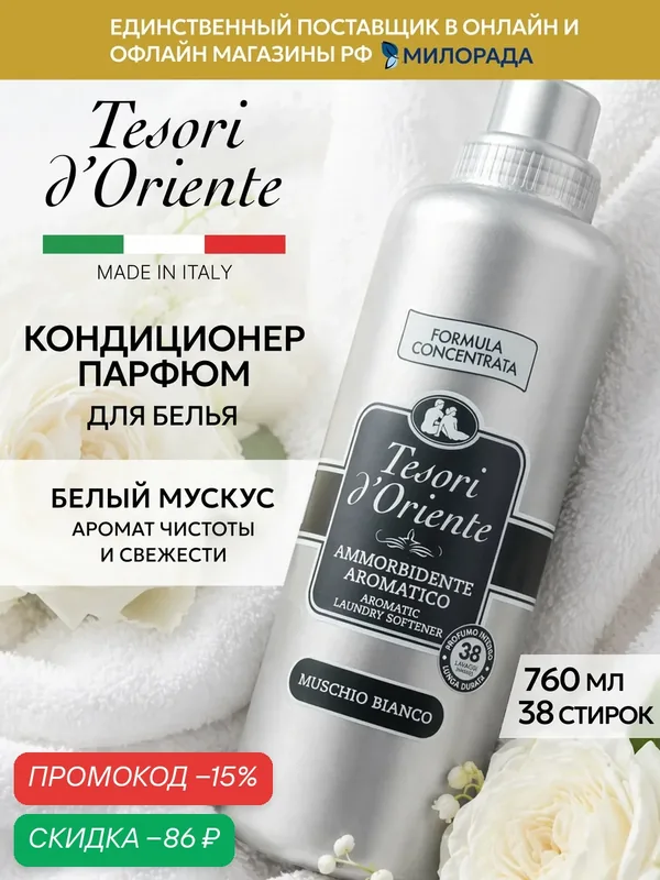 Tesori d’Oriente Кондиционер для белья Белый мускус, парфюмированный ополаскиватель для стирки, 760 мл — Tesori d'Oriente, скидка по промокоду Яндекс Маркет