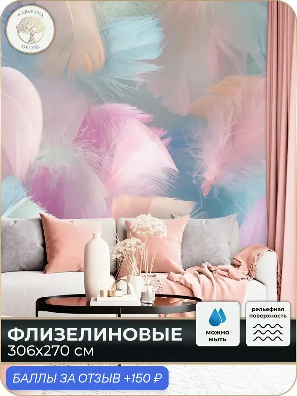 Фотообои флизелиновые 3D Перья в спальню для зала в коридор на кухню 300х270 — KAROLINA DECOR, 150 баллов за отзыв Яндекс Маркет