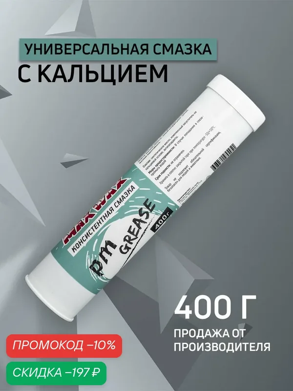 Универсальная смазка для велосипеда MAX WAX PM Grease 400 грамм — MAX WAX, скидка по промокоду Яндекс Маркет