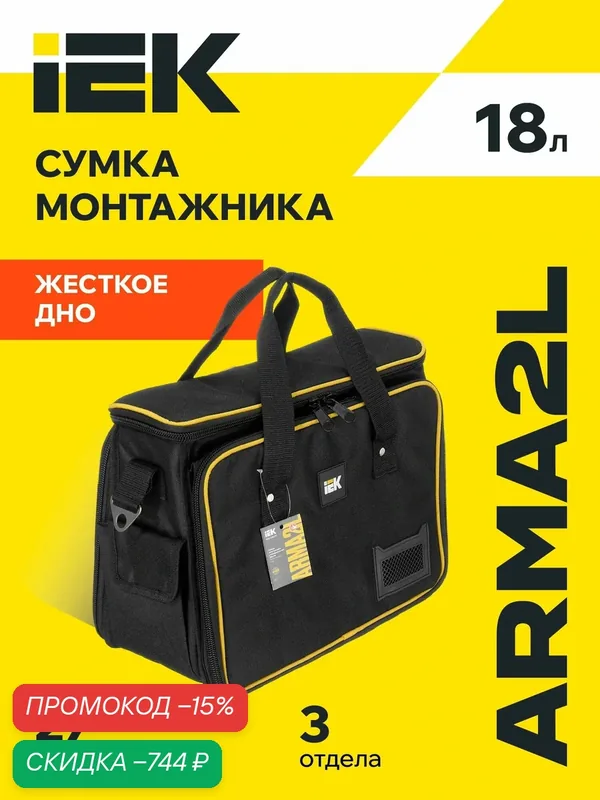 Сумка монтажника IEK ARMA2L BG-04, универсальная, 200x310x400мм, черная, с ремнем, полиэстер — IEK, скидка по промокоду Яндекс Маркет