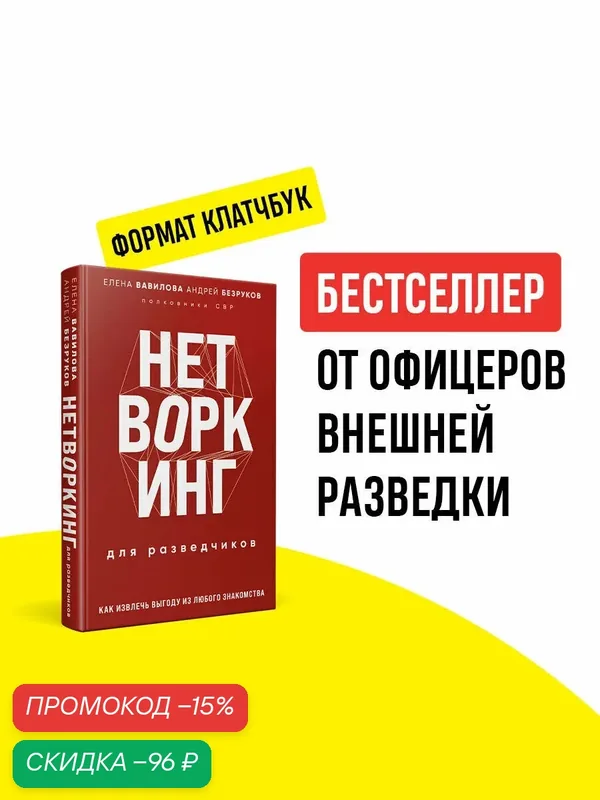 Вавилова Е. С, Безруков А. О. Нетворкинг для разведчиков. Как извлечь выгоду из любого знакомства (формат клатчбук) — ЭКСМО, скидка по промокоду Яндекс Маркет
