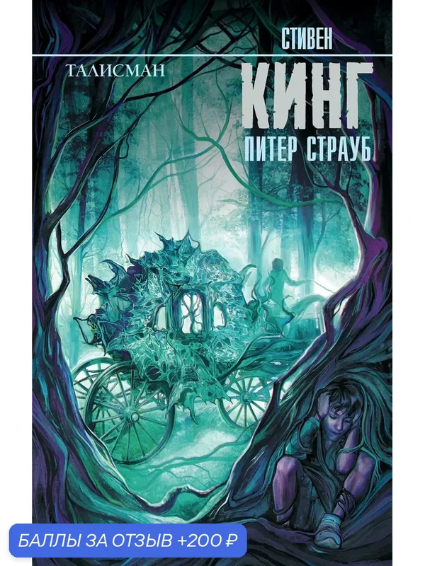 Кинг С. "Талисман" лучшая книга! бестселлер! неожиданное продолжение Тёмной башни! во всеми нами любимом духе Кинга! — АСТ, 200 баллов за отзыв Яндекс Маркет