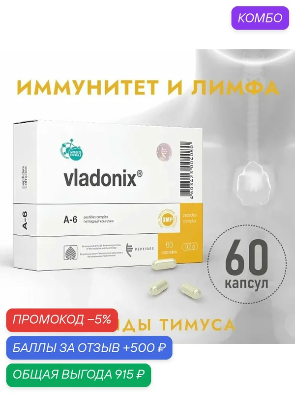 Владоникс (Пептиды Хавинсона) бад для восстановления иммунитета, 60 капсул, профилактика онкологических заболеваний, иммунодефицит, реабилитации после инсульта, инфаркта, омоложение организма — Peptides, промокод и 500 баллов за отзыв Яндекс Маркет