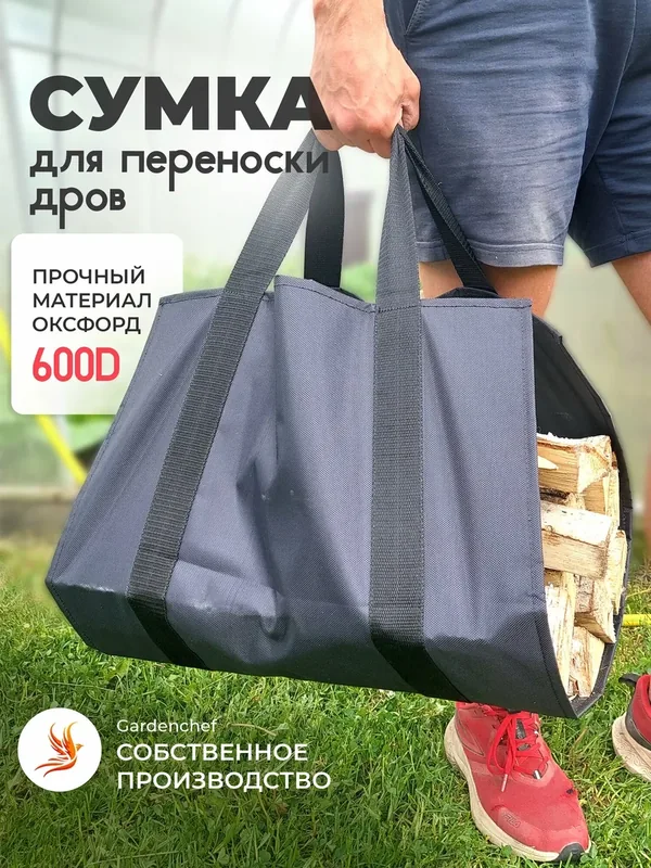 Сумка для переноски дров "GardenChef", 102x46 см, ткань 600D, огнеупорная, водоотталкивающая — GardenChef, 50 баллов за отзыв Яндекс Маркет