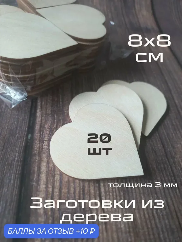Деревянные заготовки для поделок, рукоделия, творчества Сердце 8 см, основа для магнитов — TRAFARET, 10 баллов за отзыв Яндекс Маркет