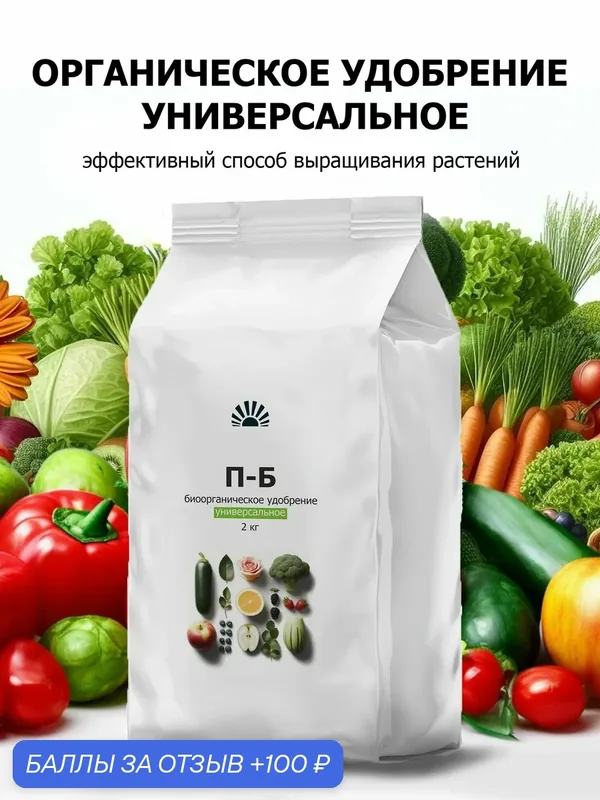 Органическое универсальное удобрение для комнатных растений, рассады, огорода и цветов от ПК Пуршат-Б(П-Б), 2 кг — Purshat, 100 баллов за отзыв Яндекс Маркет