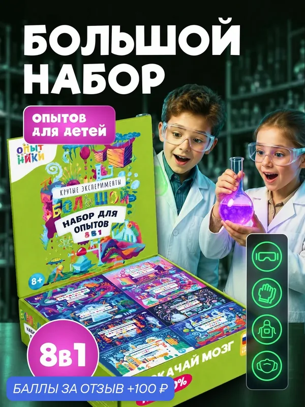 Опыты и эксперименты для детей "Опытники 8 в 1". — Наукасити, скидка по промокоду Яндекс Маркет