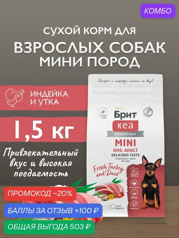 Сухой корм для привередливых собак мелких пород, индейка и утка 1, 5кг Брит Кеа — Брит, промокод и 100 баллов за отзыв Яндекс Маркет