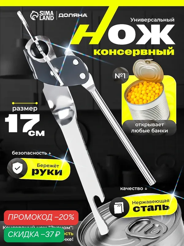 Открывашка для консервных банок, консервный нож Доляна "Эконом" 17 см — Доляна, скидка по промокоду Яндекс Маркет