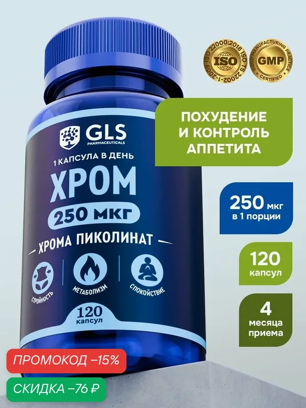 Хрома Пиколинат 250 мкг, витамины / бад для похудения, снижения веса и контроля аппетита, 120 капсул — GLS pharmaceuticals, скидка по промокоду Яндекс Маркет