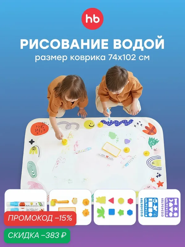 331911, Коврик для рисования Happy Baby Aqua Draw, для рисования водой, с валиком, трафаретами и маркерами — Happy Baby, скидка по промокоду Яндекс Маркет